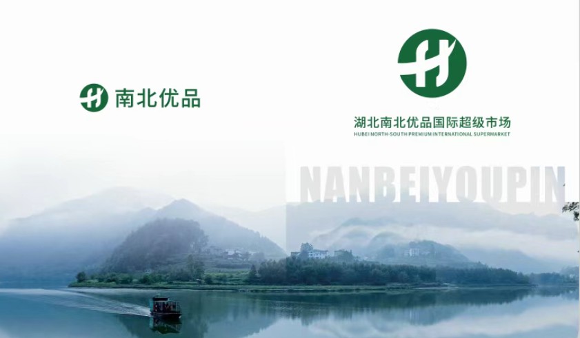 湖北南北优品国际超级市场简介